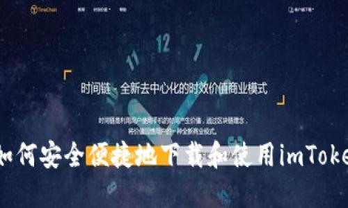 全面指南：如何安全便捷地下载和使用imToken官方版本