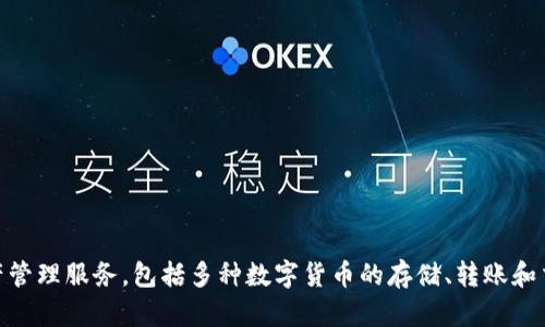 imToken钱包是由北京楚银科技有限公司开发的区块链数字货币钱包。这个钱包旨在为用户提供安全便捷的数字资产管理服务，包括多种数字货币的存储、转账和交易功能。imToken自推出以来，受到了广泛的认可，因其用户友好界面和高安全性而受到许多加密货币投资者的青睐。