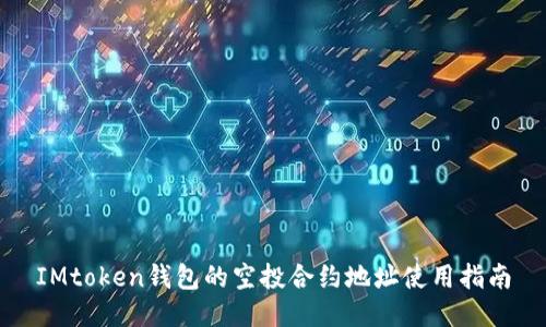 IMtoken钱包的空投合约地址使用指南