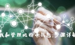 如何高效查找和管理比特