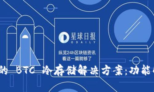 imToken 钱包的 BTC 冷存储解决方案：功能解析与用户指南