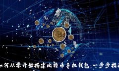   如何从零开始搭建比特币