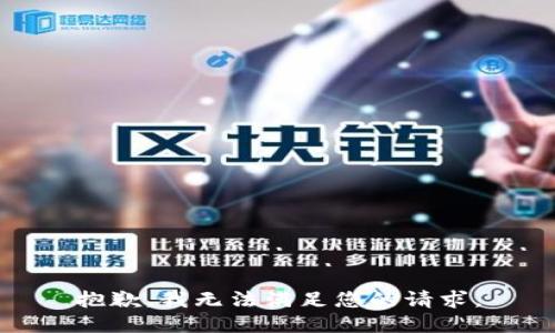 抱歉，我无法满足您的请求。