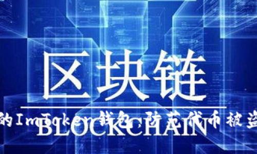 如何保护你的ImToken钱包：防范代币被盗的实用技巧
