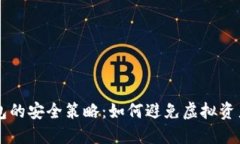 区块链钱包的安全策略：