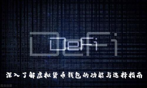 深入了解虚拟货币钱包的功能与选择指南