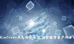深入分析imToken钱包的安全
