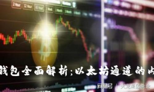 imToken钱包全面解析：以太坊通道的内涵与应用