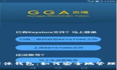 揭秘区块链实体钱包：如