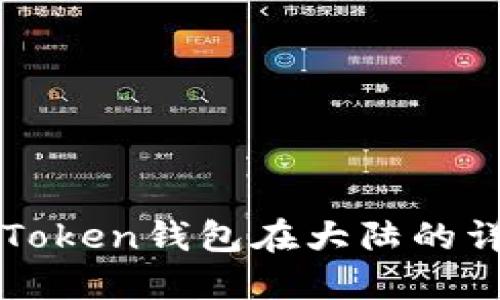 使用imToken钱包在大陆的详细指南