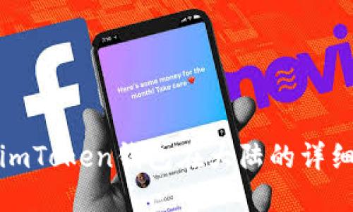 使用imToken钱包在大陆的详细指南