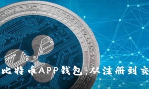 如何高效使用比特币APP钱包：从注册到交易的全面指南