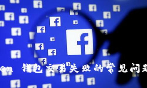 解决 imToken 钱包交易失败的常见问题与有效对策