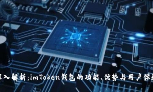 深入解析：imToken钱包的功能、优势与用户体验