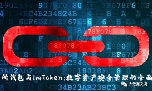 交易所钱包与imToken：数字资产安全管理的全面对比