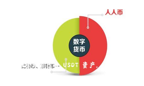 
  如何安全高效地使用 imToken 钱包管理 USDT：全面指南与实用技巧 / 

关键词：
 guanjianci imToken, USDT, 钱包管理, 加密货币 /guanjianci 

引言：数字货币的崛起与钱包的重要性
随着区块链技术的不断成熟，数字货币的使用日益普及，尤其是稳定币如 USDT（泰达币）的广泛应用，使得它们在交易和投资中的角色愈发重要。在这些数字资产中，如何安全地存储和管理它们成为了用户最关心的问题之一。imToken 钱包作为一款聚焦于用户安全和便捷的加密货币钱包，受到了许多用户的信赖与好评。在这篇文章中，我们将深入探讨如何有效地使用 imToken 钱包来进行 USDT 的管理，包括安全使用方案、实用技巧以及常见问题的解答。

imToken 钱包的简介
imToken 是一款为加密货币爱好者打造的钱包管理工具，除了支持多种数字资产的存储外，其界面友好、操作简单、功能全面，从而吸引了众多用户。imToken 不仅可以存储比特币和以太坊等主流数字货币，还支持 USDT 这样的稳定币。更重要的是，imToken 的安全防护措施使得用户的资产得到有效保护。

下载与注册 imToken 钱包
为了开始使用 imToken 钱包，你首先需要在其官方网站或移动应用商店下载并安装钱包应用。无论是 iOS 还是 Android 系统，imToken 都提供了便捷的下载途径。下载完成后，用户需按照以下步骤完成注册：
ol
  li打开应用，选择「创建钱包」选项。/li
  li设置安全密码，确保密码复杂且难以猜测。/li
  li备份助记词，务必妥善保存并防止泄露。/li
/ol
完成这些步骤后，你就拥有了自己的 imToken 钱包，随后可以进行 USDT 的存储与交易。

USDT 的充值方法
在掌握了基础的操作后，下一步便是如何将 USDT 充值到您的 imToken 钱包中。充值可通过以下几种方式实现：
ol
  li从交易所充值：如果你在某个交易所（如 Binance 或 Huobi）持有 USDT，可以通过提币功能将其转入 imToken 钱包。在交易所页面选择提现，输入你的 imToken 钱包地址和转账数量，然后确认即可。/li
  li通过朋友间的转账：如果你有朋友愿意将 USDT 转给你，只需提供你的钱包地址，让他们进行发送。/li
  li利用其他钱包/设备转账：如果你已经在其他钱包中持有 USDT，可以将其转移到 imToken 中，只需确保你提供正确的接收地址。/li
/ol
注意在充值时检查交易费用和确认时间，以免造成不必要的延误。

USDT 的存储与管理
一旦将 USDT 成功充值到 imToken，你可以在钱包中查看余额与交易记录。这时，就可以利用一些管理技巧来有效管理你的 USDT。目前，imToken 提供了多种功能来帮助用户资产管理，下面我们将介绍一些实用的方法：
ol
  li定期查看资产：建议定期登录 imToken 钱包，查看你的 USDT 余额和交易历史，确保一切正常。/li
  li使用安全设置：imToken 提供了多种安全设置选项，你可以启用指纹解锁、面部识别等功能，确保只有你能够访问钱包。/li
  li备份和恢复：经常备份你的助记词，并在必要时进行恢复操作，确保你的资产不会因意外情况而丢失。/li
/ol
通过这些步骤，用户可以有效提升对 USDT 的掌控力，使资产更加安全。

 USDT 的交易与兑换功能
除了存储，imToken 还为用户提供了便捷的交易功能。无论是想进行 USDT 的兑换，还是直接购买其他数字货币，点击 imToken 的「交易」选项，便能轻松实现：
ol
  li选择想要交易的市场，输入交易数量，系统将自动计算出相应的兑换价值。/li
  li确认交易细节，包括手续费和交易时间，然后进行交易。/li
  li完成后，可以在交易历史中查看相关记录。/li
/ol
这些交易功能的便捷性，使用户能够更灵活地管理自己的资产。

常见问题解答
在使用 imToken 钱包进行 USDT 管理时，用户可能会遇到一些常见问题，以下是对这些问题的解答：
ol
  li如何找回丢失的助记词？/li
  助记词是恢复钱包的唯一凭证。如果丢失，建议尝试找回保留的备份记录，或者联系 imToken 客服寻求帮助。
  
  li如何确保交易的安全性？/li
  确保在安全的网络环境下进行交易，推荐使用 VPN 以增强隐私；在高峰时段，以免交易延迟，及时关注进程。
  
  li有什么方法可以增加钱包的安全性？/li
  可以启用双重身份验证，定期更改密码，且不轻信任何陌生链接和信息。
/ol

结语：使用 imToken 钱包的未来展望
总之，imToken 钱包提供了一种安全、便捷的方式来管理 USDT。在未来，随着数字货币市场的进一步扩大与发展，imToken 必将继续进化，以更好地满足用户的需求。通过掌握上述技巧与建议，你将能够精准有效地管理自己的 USDT 资产。

在这个快速变化的数字货币世界中，保持学习与适应的姿态，是每一个加密爱好者必须具备的素质。希望本指南能对你有所帮助，让你在 imToken 钱包中尽享数字资产管理的乐趣。