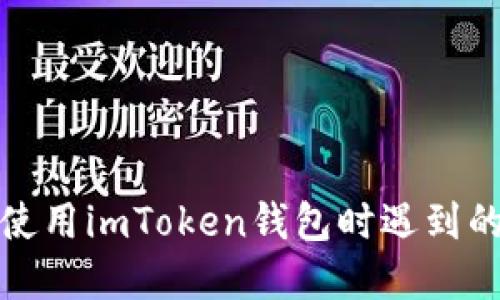 如何解决使用imToken钱包时遇到的死机问题