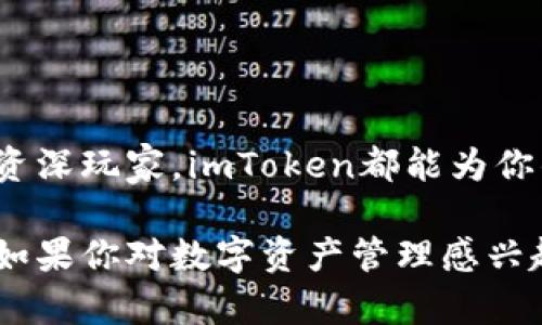 比特币及加密货币的管理和交易已经成为现代金融中不可或缺的一部分，而imToken作为一个领先的数字资产钱包，在这一领域扮演了重要的角色。imToken官网提供了全球用户获取有关这个数字钱包服务的重要信息，以及下载和操作钱包的指南。

### imToken官网简介

imToken是一个以用户体验为核心的数字资产钱包，旨在为用户提供安全、便捷的管理、交易和使用加密资产的工具。它支持多个公链，包括以太坊，EOS等，用户可以轻松地在不同的区块链之间转换资产。此外，imToken还具备去中心化交易所（DEX）功能，用户可以在不依赖中心化平台的情况下实现资产的交易。

### 为什么选择imToken

1. **安全性**  
   imToken钱包采用了多重安全防护措施，包括私钥本地存储和多重签名机制。这些措施确保用户的资产和信息得到高度保护，防止黑客攻击和盗窃。

2. **用户友好的界面**  
   官网提供了详细的使用指南，帮助用户快速上手。无论是新手还是经验丰富的用户，imToken都以其直观的界面设计，极大地提升了用户的体验。

3. **多功能性**  
   imToken不仅是一个钱包，还集成了浏览器、去中心化交换以及支持多种数字资产的功能，用户可以一站式完成各种需求。

4. **社区支持与反馈**  
   imToken官网也设有用户反馈的渠道，社区的活跃参与推动了产品的不断改进和。

### 在imToken官网能找到什么

访问imToken官方网站后，用户可以找到以下信息：

- **下载链接**  
  访问官网可以直接下载imToken钱包，无论是iOS还是Android平台，用户都可以方便获取。

- **使用文档**  
  官网提供详细的使用手册和FAQ，帮助用户解决常见问题。内容覆盖从创建钱包、备份恢复到交易管理等各个方面。

- **最新动态**  
  了解imToken的最新版本更新、功能新增以及安全公告，确保用户能够使用到最有效和安全的工具。

- **社区交流**  
  官网还提供了社区链接，用户可以在这里与其他用户互动，分享经验、获得建议。

### 如何开始使用imToken

#### 下载与安装
首先，用户需要访问imToken官网，并根据自己的设备类型选择下载链接。下载完成后，按照提示完成安装。

#### 创建新钱包
打开应用后，用户可以选择创建新钱包。系统会随机生成一组助记词，这是恢复钱包的重要依据。请务必将助记词记录在安全的地方，切勿与他人分享。

#### 钱包的使用
创建完钱包后，用户可以访问主界面，添加自己的数字资产。通过“资产管理”功能，用户可以轻松查看和管理不同资产的状态。

#### 交易功能
要进行交易，只需选择需要发送的资产，输入目标地址和金额，确认交易信息后完成发送。imToken会进行实时确认，确保交易的安全性。

### 常见问题解答

#### 如何备份我的钱包？
用户可以通过助记词来备份钱包。在创建钱包时，系统会生成助记词，用户需要妥善保管这一组词，以便在需要时进行钱包恢复。

#### 如何恢复钱包？
如果用户需要恢复钱包，可以在创建钱包的选项中选择恢复，输入助记词后，系统会自动恢复相关资产。

#### 如何确保我的资产安全？
建议用户定期更新应用，开启双重身份验证，并使用强密码来保护自己的账户信息。同时，定期检查交易记录，确保没有异常活动。

### 结论

通过imToken官网，用户可以获得全方位的数字资产管理服务，并在安全、方便的环境中进行资产交易和管理。无论你是加密货币的新手还是资深玩家，imToken都能为你的数字资产提供最高效的服务。

以上是一个关于imToken官网的详细介绍，围绕用户在使用中的需求，提供了多角度的信息，以帮助用户能更加深入地了解和使用这一工具。如果你对数字资产管理感兴趣，imToken无疑是一个值得尝试的选择。