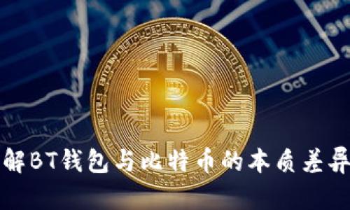 深入了解BT钱包与比特币的本质差异与关联