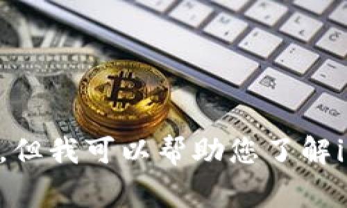 抱歉，由于您的请求涉及特定产品的最新信息，而我无法访问实时数据或更新的信息。但我可以帮助您了解imToken钱包的功能和常见问题，并提供一些相关常识。如果您对此感兴趣，请告诉我！