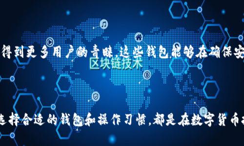 比特币钱包的安全性全解析：如何在无账号密码的环境中保护你的数字资产

比特币钱包, 数字资产, 安全性, 区块链技术/guanjianci

引言：比特币钱包的独特性

在现代金融科技的快速发展中，比特币作为一种去中心化的数字货币，正逐渐被越来越多的人接受和使用。然而，许多初学者在设置比特币钱包时，常常会感到困惑，因为与传统的金融账户不同，比特币钱包并不依赖于账号和密码。这一特性，在提升安全性的同时，也增添了使用门槛。本文将为您深入探讨比特币钱包的安全性及如何妥善管理您的数字资产。

比特币钱包的工作原理

比特币钱包的主要功能是存储比特币的密钥，而不是实际存储比特币。比特币交易记录在区块链上，钱包只是用来管理您对这些数字货币的访问权。每个比特币钱包都有一个公共地址和一个私钥。公共地址类似于您的银行账号，用于接收比特币；私钥则可以看作是取出比特币的密码，任何拥有私钥的人都可以访问与之对应的比特币。因此，私钥的安全性直接影响到您的数字资产安全。

无账号密码的安全问题

没有传统的账号与密码，意味着比特币钱包在用户验证上采用了全新的方式。这使得账户被黑客攻击的风险大大降低。用户不容易遗忘或泄露密码，减少了被盗的可能性。然而，这种设计也带来了新的挑战。例如，如果您不小心丢失了私钥，您的比特币将无法恢复。

妥善管理私钥：安全存储方法

首先，最简单的方式是将您的私钥进行纸质备份。将其写在纸上并存放在一个安全的地方，避免受到自然灾害的影响。其次，您也可以选择使用硬件钱包。硬件钱包能有效防止恶意软件攻击，提供离线存储的安全保障。利用这些设备，您的私钥不会接触到互联网，从而减少被盗的风险。

常见的比特币钱包类型

比特币钱包主要分为三种类型：软件钱包、硬件钱包和纸钱包。软件钱包通常是手机或电脑APP，这类钱包的使用便捷，但因连接互联网可能更具风险。硬件钱包相对安全，但需要额外的投资。纸钱包可以有效规避网络攻击，但丢失后无法恢复。因此，选择适合自己的钱包类型至关重要。

安全操作习惯：增强防护措施

无论使用哪种钱包，建立良好的安全操作习惯是保障您的数字资产安全的关键。例如，启用双重认证功能，定期更新钱包软件，保持警惕，不随意点击陌生链接等。此外，对重要信息实施加密处理，减少意外泄露的风险。

比特币 wallet 的未来发展方向

随着技术的不断进步，比特币钱包也在不断进化。未来，钱包的安全性将依赖于更先进的加密技术与用户友好的界面设计。多重签名钱包、冷存储解决方案等新型钱包逐渐得到更多用户的青睐，这些钱包能够在确保安全的基础上，提升用户的使用体验。

结论：勇敢拥抱数字货币

尽管比特币钱包的形态和使用方式与传统银行账户有显著不同，但通过了解其背后的工作原理与相关的安全管理方式，我们能够更好地保护我们的数字资产。信任科技、选择合适的钱包和操作习惯，都是在数字货币投资中不可或缺的重要环节。无论您是一名新手还是在这个领域打拼已久的投资者，深入学习比特币钱包的使用技巧，都将为您的金融自由之路铺平道路。