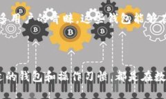 比特币钱包的安全性全解