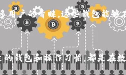 比特币钱包的安全性全解析：如何在无账号密码的环境中保护你的数字资产

比特币钱包, 数字资产, 安全性, 区块链技术/guanjianci

引言：比特币钱包的独特性

在现代金融科技的快速发展中，比特币作为一种去中心化的数字货币，正逐渐被越来越多的人接受和使用。然而，许多初学者在设置比特币钱包时，常常会感到困惑，因为与传统的金融账户不同，比特币钱包并不依赖于账号和密码。这一特性，在提升安全性的同时，也增添了使用门槛。本文将为您深入探讨比特币钱包的安全性及如何妥善管理您的数字资产。

比特币钱包的工作原理

比特币钱包的主要功能是存储比特币的密钥，而不是实际存储比特币。比特币交易记录在区块链上，钱包只是用来管理您对这些数字货币的访问权。每个比特币钱包都有一个公共地址和一个私钥。公共地址类似于您的银行账号，用于接收比特币；私钥则可以看作是取出比特币的密码，任何拥有私钥的人都可以访问与之对应的比特币。因此，私钥的安全性直接影响到您的数字资产安全。

无账号密码的安全问题

没有传统的账号与密码，意味着比特币钱包在用户验证上采用了全新的方式。这使得账户被黑客攻击的风险大大降低。用户不容易遗忘或泄露密码，减少了被盗的可能性。然而，这种设计也带来了新的挑战。例如，如果您不小心丢失了私钥，您的比特币将无法恢复。

妥善管理私钥：安全存储方法

首先，最简单的方式是将您的私钥进行纸质备份。将其写在纸上并存放在一个安全的地方，避免受到自然灾害的影响。其次，您也可以选择使用硬件钱包。硬件钱包能有效防止恶意软件攻击，提供离线存储的安全保障。利用这些设备，您的私钥不会接触到互联网，从而减少被盗的风险。

常见的比特币钱包类型

比特币钱包主要分为三种类型：软件钱包、硬件钱包和纸钱包。软件钱包通常是手机或电脑APP，这类钱包的使用便捷，但因连接互联网可能更具风险。硬件钱包相对安全，但需要额外的投资。纸钱包可以有效规避网络攻击，但丢失后无法恢复。因此，选择适合自己的钱包类型至关重要。

安全操作习惯：增强防护措施

无论使用哪种钱包，建立良好的安全操作习惯是保障您的数字资产安全的关键。例如，启用双重认证功能，定期更新钱包软件，保持警惕，不随意点击陌生链接等。此外，对重要信息实施加密处理，减少意外泄露的风险。

比特币 wallet 的未来发展方向

随着技术的不断进步，比特币钱包也在不断进化。未来，钱包的安全性将依赖于更先进的加密技术与用户友好的界面设计。多重签名钱包、冷存储解决方案等新型钱包逐渐得到更多用户的青睐，这些钱包能够在确保安全的基础上，提升用户的使用体验。

结论：勇敢拥抱数字货币

尽管比特币钱包的形态和使用方式与传统银行账户有显著不同，但通过了解其背后的工作原理与相关的安全管理方式，我们能够更好地保护我们的数字资产。信任科技、选择合适的钱包和操作习惯，都是在数字货币投资中不可或缺的重要环节。无论您是一名新手还是在这个领域打拼已久的投资者，深入学习比特币钱包的使用技巧，都将为您的金融自由之路铺平道路。