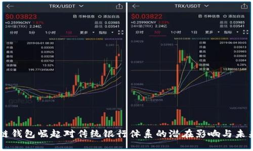 区块链钱包崛起对传统银行体系的潜在影响与未来展望