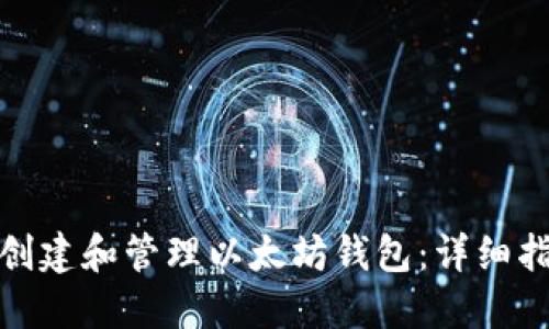 如何在电脑上创建和管理以太坊钱包：详细指南与安全策略