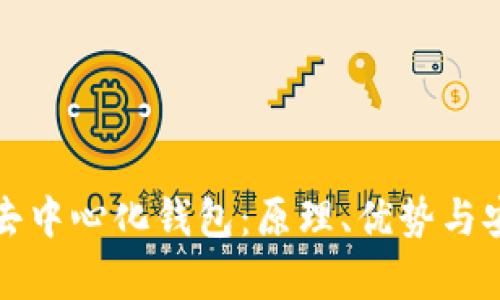 解密ImToken去中心化钱包：原理、优势与安全机制全解析