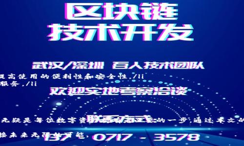 区块链时代的前沿：一键下载最新区块链钱包APP，安全管理你的数字资产

区块链钱包, 数字资产, APP下载, 安全管理/guanjianci

引言：数字资产的未来就在你的掌握中
在当今数字化高速发展的时代，区块链技术已经逐渐渗透到我们生活的方方面面。无论是投资、交易还是日常消费，数字资产的需求都在不断上升。在这个背景下，区块链钱包APP成为了用户管理数字货币的必备工具。那么，到底什么是区块链钱包？它又如何让我们安全、方便地管理我们的数字资产呢？

区块链钱包的定义与种类
区块链钱包是一个软件程序，允许用户存储、接收和发送数字货币。它的主要功能是提供安全的私钥管理，确保用户的数字资产不会受到黑客的攻击。根据存储方式的不同，区块链钱包大致可以分为三种类型：热钱包、冷钱包和网页钱包。
ul
    listrong热钱包/strong：此类钱包始终连接互联网，方便用户快速交易，但同时也面临较高的安全风险。/li
    listrong冷钱包/strong：离线存储数字资产，极大降低了网络攻击的风险，适合长期存储和投资的用户。/li
    listrong网页钱包/strong：通过浏览器访问的一种钱包，便捷但安全性相对较低。/li
/ul

选择最新区块链钱包APP的要素
在市场上，区块链钱包的种类繁多，每款钱包都有其独特的功能和特点。选择一款合适的区块链钱包APP，你需要关注以下几个关键因素：
ul
    listrong安全性/strong：选择采用高级加密技术的钱包，确保个人数据和资产安全。/li
    listrong用户友好性/strong：界面简洁，操作流程简单明了，适合不同层次的用户使用。/li
    listrong多币种支持/strong：优秀的钱包APP应该支持多种数字货币，满足不同用户的需求。/li
    listrong备份与恢复功能/strong：确保在手机丢失或更换时，用户仍能轻松恢复资产。/li
/ul

下载最新区块链钱包APP的途径
下载钱包APP通常可以通过正式应用商店进行。无论你使用的是Android系统还是iOS系统，都可以在相应的商店搜索并下载最新版本的区块链钱包APP。一般步骤如下：
ol
    li打开设备上的应用商店（如Google Play或Apple App Store）。/li
    li在搜索栏里输入“区块链钱包”，浏览可用的选项。/li
    li选择评价较高、下载量较大的钱包APP，点击下载并安装。/li
    li安装完成后，打开APP并按照指引设置账号。/li
/ol

使用区块链钱包APP的基本操作指南
成功下载并安装最新区块链钱包APP后，用户需要进行一系列的基础操作，确保能够安全、顺利地管理自己的数字资产。以下是一些基本操作的指导：

h41. 创建新账户/h4
打开钱包APP后，系统会提示用户选择创建新账户或导入已有账户。如果你是新用户，点击“创建账户”。根据指引设置复杂而安全的密码，并妥善记录你的助记词，这将是你找回账户的关键。

h42. 充值数字资产/h4
在主界面中，你会发现一个充值按钮。点击它，选择你想要充值的数字货币类型，系统会生成一个地址。将这个地址复制并粘贴给其他人或用于交易所转账，等待资产到账。

h43. 转账操作/h4
如果你需要将数字资产转账给他人，点击“转账”选项，输入对方的钱包地址和金额，务必仔细核对信息后，确认转账。许多钱包还会要求用户输入安全密码以增加安全性。

h44. 查询交易记录/h4
用户可以随时在APP内查看自己的交易记录，了解收入、支出以及余额变动。这能帮助用户更好地管理资产，做出明智的投资决策。

如何提高区块链钱包的安全性
安全性是使用区块链钱包时最重要的考虑因素之一。下面是一些能够提高钱包安全性的建议：
ul
    li启用双重认证（2FA）：大多数钱包APP都支持双重认证功能，开启后可以增加账户安全性。/li
    li定期更新APP：确保使用的是最新版本钱包APP，通常包含最新的安全补丁和功能。/li
    li使用复杂密码：注册时建议设置一个独特且复杂的密码，避免使用生日、电话号码等易被猜到的数字。/li
    li备份助记词：将助记词妥善保存在安全的地方，以防数据丢失时能轻松恢复账户。/li
/ul

区块链钱包的未来发展趋势
区块链技术和数字货币依旧处于快速发展之中，区块链钱包的未来也必将随之变化。以下是一些可能的趋势：
ul
    listrong无密码钱包/strong：预计未来会有更多钱包采用生物识别技术，如指纹或面部识别，实现免密码登录，进一步提高使用的便利性和安全性。/li
    listrongDeFi与钱包结合/strong：去中心化金融（DeFi）的兴起将促使钱包与DeFi平台更加紧密结合，提供多样的金融服务。/li
    listrong用户体验/strong：未来的钱包APP将更加注重用户体验，通过社交、社区等功能让用户间的互动更加便利。/li
/ul

总结：投资未来，从下载最新区块链钱包APP开始
区块链钱包APP的使用将深刻影响未来数字资产的管理方式。在这个飞速发展的时代，选择一款安全、便捷的区块链钱包APP无疑是每位数字资产持有者必要的一步。通过本文的介绍，希望你能更清楚地了解区块链钱包，找到最适合自己的那一款，轻松地开启你的数字资产管理之旅。

无论是新手还是老手，数字资产的未来在于每一个愿意拥抱变化的你。即刻下载最新区块链钱包APP，管理你的数字财产，迎接未来无限的可能。