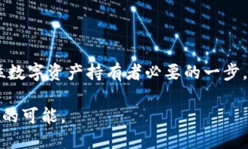 区块链时代的前沿：一键下载最新区块链钱包APP，安全管理你的数字资产

区块链钱包, 数字资产, APP下载, 安全管理/guanjianci

引言：数字资产的未来就在你的掌握中
在当今数字化高速发展的时代，区块链技术已经逐渐渗透到我们生活的方方面面。无论是投资、交易还是日常消费，数字资产的需求都在不断上升。在这个背景下，区块链钱包APP成为了用户管理数字货币的必备工具。那么，到底什么是区块链钱包？它又如何让我们安全、方便地管理我们的数字资产呢？

区块链钱包的定义与种类
区块链钱包是一个软件程序，允许用户存储、接收和发送数字货币。它的主要功能是提供安全的私钥管理，确保用户的数字资产不会受到黑客的攻击。根据存储方式的不同，区块链钱包大致可以分为三种类型：热钱包、冷钱包和网页钱包。
ul
    listrong热钱包/strong：此类钱包始终连接互联网，方便用户快速交易，但同时也面临较高的安全风险。/li
    listrong冷钱包/strong：离线存储数字资产，极大降低了网络攻击的风险，适合长期存储和投资的用户。/li
    listrong网页钱包/strong：通过浏览器访问的一种钱包，便捷但安全性相对较低。/li
/ul

选择最新区块链钱包APP的要素
在市场上，区块链钱包的种类繁多，每款钱包都有其独特的功能和特点。选择一款合适的区块链钱包APP，你需要关注以下几个关键因素：
ul
    listrong安全性/strong：选择采用高级加密技术的钱包，确保个人数据和资产安全。/li
    listrong用户友好性/strong：界面简洁，操作流程简单明了，适合不同层次的用户使用。/li
    listrong多币种支持/strong：优秀的钱包APP应该支持多种数字货币，满足不同用户的需求。/li
    listrong备份与恢复功能/strong：确保在手机丢失或更换时，用户仍能轻松恢复资产。/li
/ul

下载最新区块链钱包APP的途径
下载钱包APP通常可以通过正式应用商店进行。无论你使用的是Android系统还是iOS系统，都可以在相应的商店搜索并下载最新版本的区块链钱包APP。一般步骤如下：
ol
    li打开设备上的应用商店（如Google Play或Apple App Store）。/li
    li在搜索栏里输入“区块链钱包”，浏览可用的选项。/li
    li选择评价较高、下载量较大的钱包APP，点击下载并安装。/li
    li安装完成后，打开APP并按照指引设置账号。/li
/ol

使用区块链钱包APP的基本操作指南
成功下载并安装最新区块链钱包APP后，用户需要进行一系列的基础操作，确保能够安全、顺利地管理自己的数字资产。以下是一些基本操作的指导：

h41. 创建新账户/h4
打开钱包APP后，系统会提示用户选择创建新账户或导入已有账户。如果你是新用户，点击“创建账户”。根据指引设置复杂而安全的密码，并妥善记录你的助记词，这将是你找回账户的关键。

h42. 充值数字资产/h4
在主界面中，你会发现一个充值按钮。点击它，选择你想要充值的数字货币类型，系统会生成一个地址。将这个地址复制并粘贴给其他人或用于交易所转账，等待资产到账。

h43. 转账操作/h4
如果你需要将数字资产转账给他人，点击“转账”选项，输入对方的钱包地址和金额，务必仔细核对信息后，确认转账。许多钱包还会要求用户输入安全密码以增加安全性。

h44. 查询交易记录/h4
用户可以随时在APP内查看自己的交易记录，了解收入、支出以及余额变动。这能帮助用户更好地管理资产，做出明智的投资决策。

如何提高区块链钱包的安全性
安全性是使用区块链钱包时最重要的考虑因素之一。下面是一些能够提高钱包安全性的建议：
ul
    li启用双重认证（2FA）：大多数钱包APP都支持双重认证功能，开启后可以增加账户安全性。/li
    li定期更新APP：确保使用的是最新版本钱包APP，通常包含最新的安全补丁和功能。/li
    li使用复杂密码：注册时建议设置一个独特且复杂的密码，避免使用生日、电话号码等易被猜到的数字。/li
    li备份助记词：将助记词妥善保存在安全的地方，以防数据丢失时能轻松恢复账户。/li
/ul

区块链钱包的未来发展趋势
区块链技术和数字货币依旧处于快速发展之中，区块链钱包的未来也必将随之变化。以下是一些可能的趋势：
ul
    listrong无密码钱包/strong：预计未来会有更多钱包采用生物识别技术，如指纹或面部识别，实现免密码登录，进一步提高使用的便利性和安全性。/li
    listrongDeFi与钱包结合/strong：去中心化金融（DeFi）的兴起将促使钱包与DeFi平台更加紧密结合，提供多样的金融服务。/li
    listrong用户体验/strong：未来的钱包APP将更加注重用户体验，通过社交、社区等功能让用户间的互动更加便利。/li
/ul

总结：投资未来，从下载最新区块链钱包APP开始
区块链钱包APP的使用将深刻影响未来数字资产的管理方式。在这个飞速发展的时代，选择一款安全、便捷的区块链钱包APP无疑是每位数字资产持有者必要的一步。通过本文的介绍，希望你能更清楚地了解区块链钱包，找到最适合自己的那一款，轻松地开启你的数字资产管理之旅。

无论是新手还是老手，数字资产的未来在于每一个愿意拥抱变化的你。即刻下载最新区块链钱包APP，管理你的数字财产，迎接未来无限的可能。