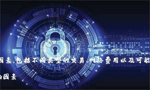 在讨论imToken钱包的手续费时，我们需要明确几个关键因素，包括不同类型的交易、网络费用以及可能的转换费用。以下是关于imToken钱包手续费的详细分析。

### 深入解读imToken钱包的交易手续费结构及其影响因素