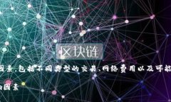 在讨论imToken钱包的手续费