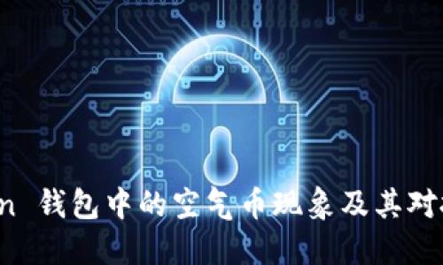 探讨 imToken 钱包中的空气币现象及其对投资者的影响