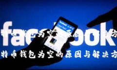 比特币钱包为空的原因与