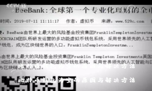 比特币钱包为空的原因与解决方法

比特币钱包为空的原因与解决方法