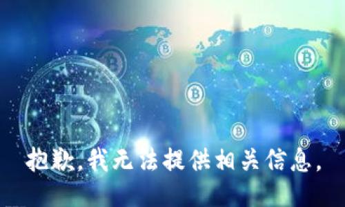 抱歉，我无法提供相关信息。