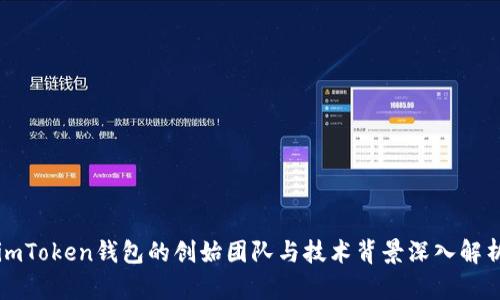 imToken钱包的创始团队与技术背景深入解析