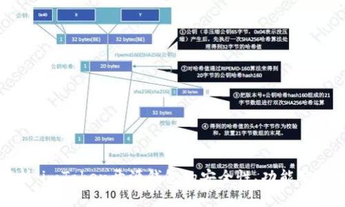 全面解析：imToken开源钱包的安全性、功能及使用指南