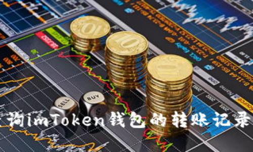 如何全面查询imToken钱包的转账记录及相关细节
