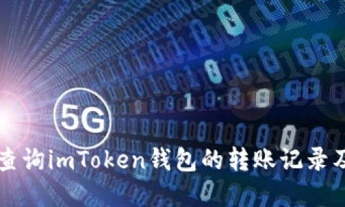 如何全面查询imToken钱包的转账记录及相关细节