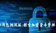 体验全新IM钱包测试版：探