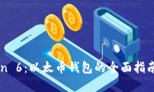 掌握imToken 6：以太币钱包的全面指南与使用技巧