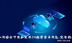 如何安全下载和使用IM数字