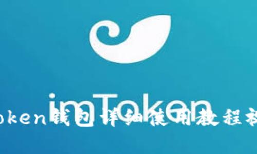 新手必看：imToken钱包详细使用教程视频与实操指南