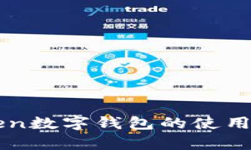 全面解析imToken数字钱包的使用指南与实用技巧