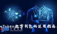 全面解析imToken数字钱包的