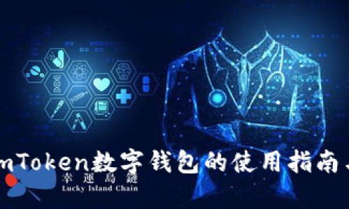 全面解析imToken数字钱包的使用指南与实用技巧