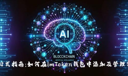 一站式指南：如何在imToken钱包中添加及管理代币